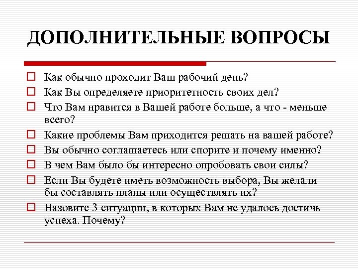 ДОПОЛНИТЕЛЬНЫЕ ВОПРОСЫ o Как обычно проходит Ваш рабочий день? o Как Вы определяете приоритетность