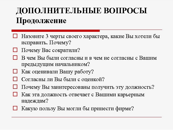 ДОПОЛНИТЕЛЬНЫЕ ВОПРОСЫ Продолжение o Назовите 3 черты своего характера, какие Вы хотели бы исправить.