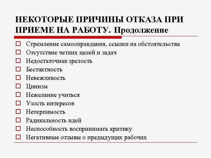 Бывать причина. Перечень причин отказа при приеме на работу. Причины отказа в работе. Причины отказа в приеме на работу. Причины отказа при трудоустройстве.