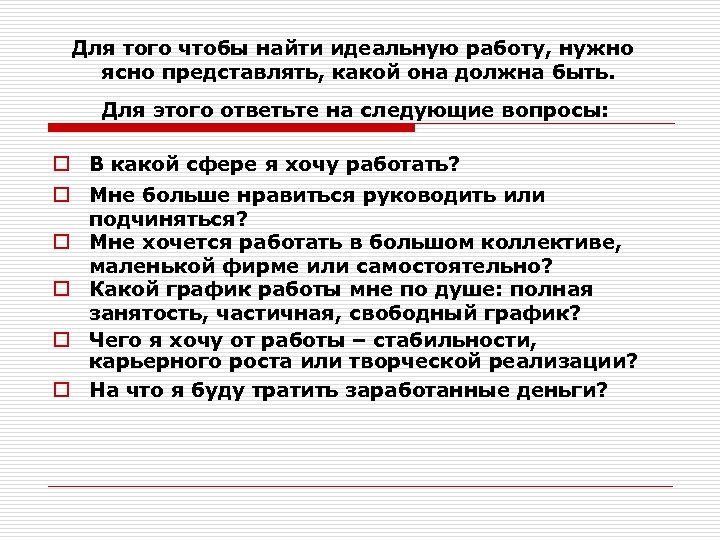 Для того чтобы найти идеальную работу, нужно ясно представлять, какой она должна быть. Для