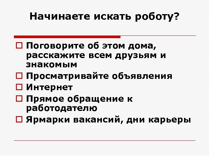 Начинаете искать роботу? o Поговорите об этом дома, расскажите всем друзьям и знакомым o