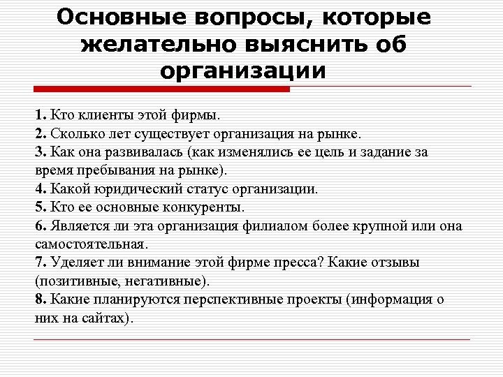 Основные вопросы, которые желательно выяснить об организации 1. Кто клиенты этой фирмы. 2. Сколько