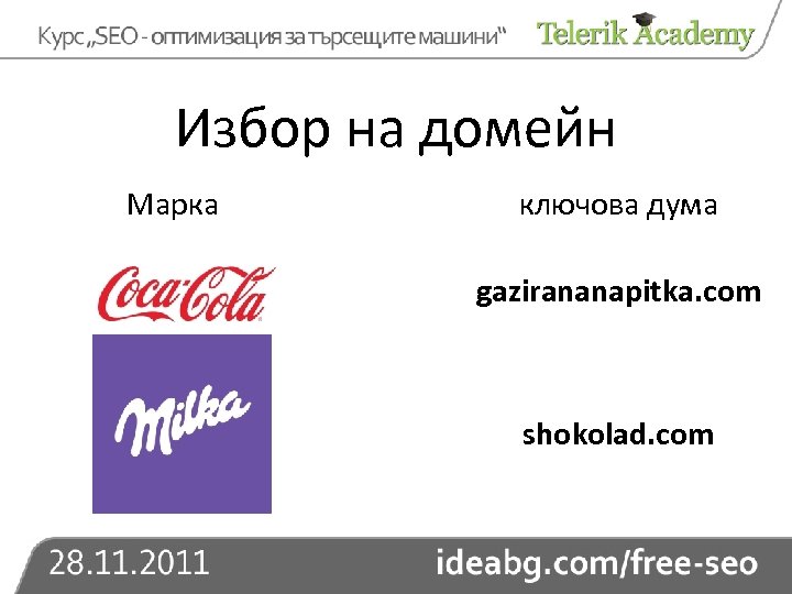 Избор на домейн Марка ключова дума gazirananapitka. com shokolad. com 