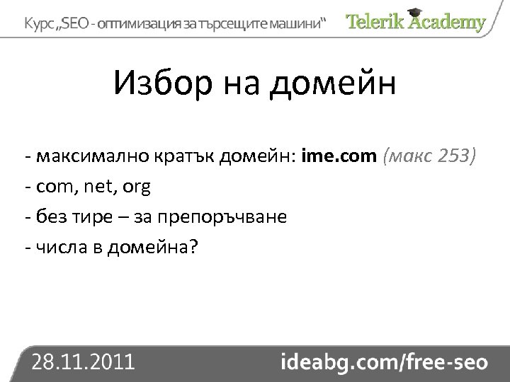 Избор на домейн - максимално кратък домейн: ime. com (макс 253) - com, net,