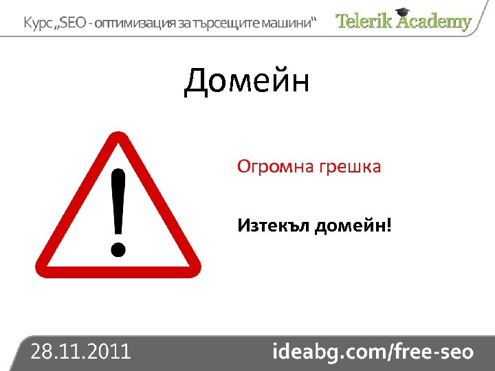 Домейн Огромна грешка Изтекъл домейн! 