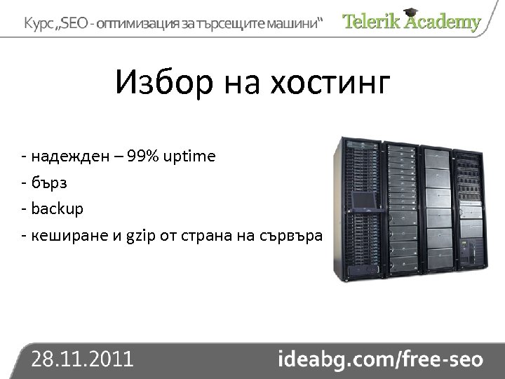 Избор на хостинг - надежден – 99% uptime - бърз - backup - кеширане