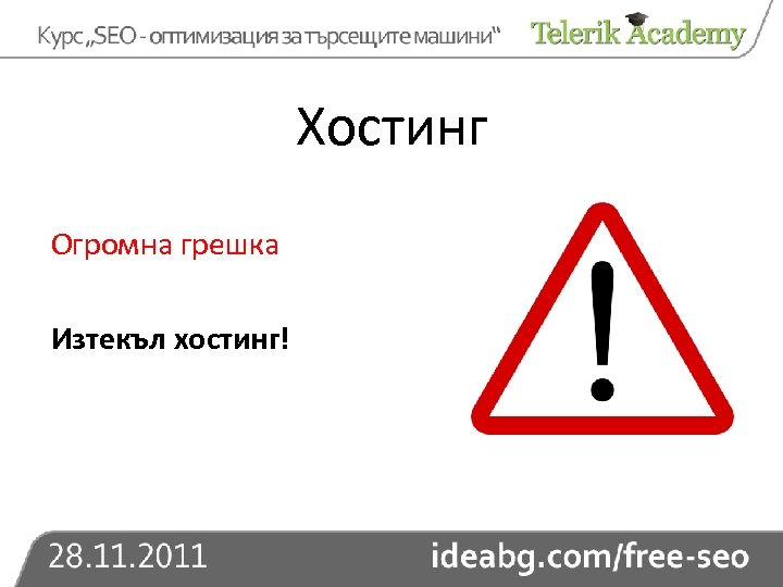 Хостинг Огромна грешка Изтекъл хостинг! 