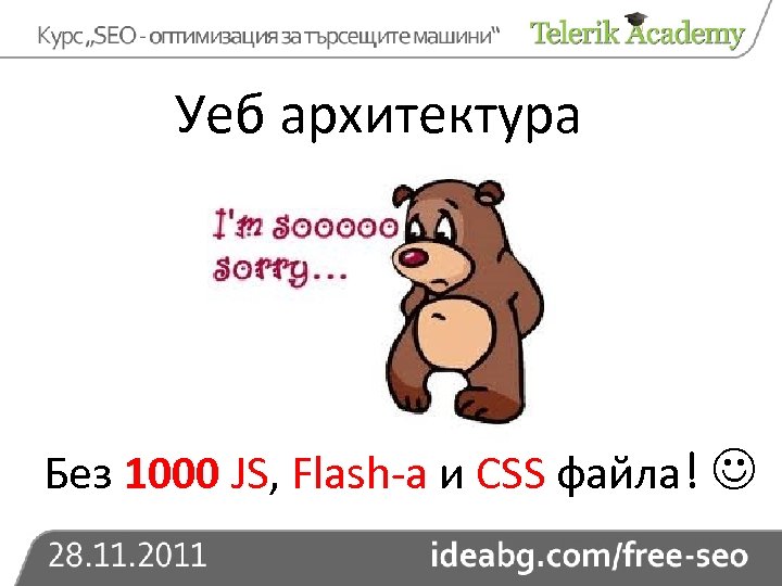 Уеб архитектура Без 1000 JS, Flash-а и CSS файла! 