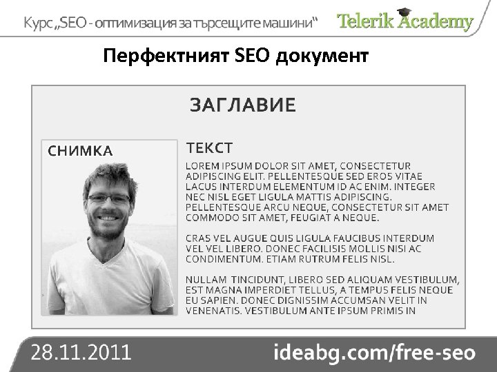 Перфектният SEO документ 