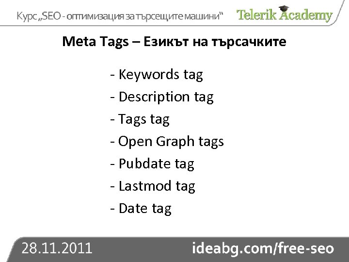 Meta Tags – Езикът на търсачките - Keywords tag - Description tag - Tags