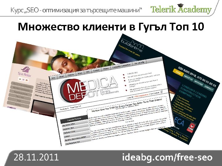 Множество клиенти в Гугъл Топ 10 