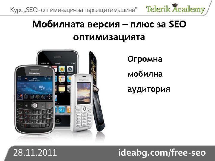 Мобилната версия – плюс за SEO оптимизацията Огромна мобилна аудитория 