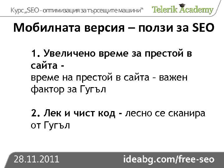 Мобилната версия – ползи за SEO 1. Увеличено време за престой в сайта време