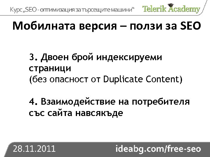 Мобилната версия – ползи за SEO 3. Двоен брой индексируеми страници (без опасност от