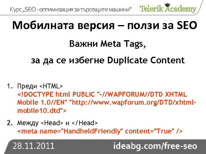 Мобилната версия – ползи за SEO Важни Meta Tags, за да се избегне Duplicate