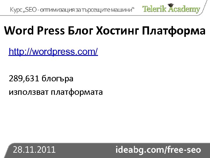 Word Press Блог Хостинг Платформа http: //wordpress. com/ 289, 631 блогъра използват платформата 