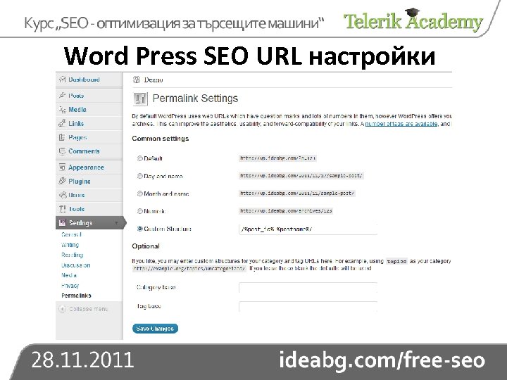 Word Press SEO URL настройки 