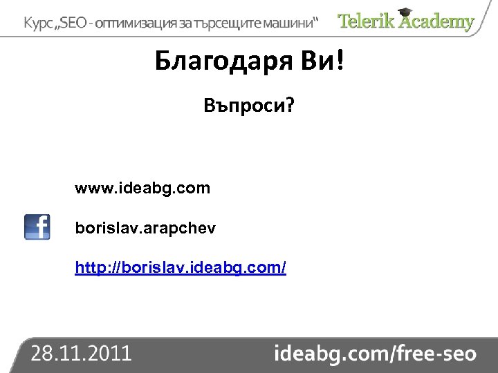 Благодаря Ви! Въпроси? www. ideabg. com borislav. arapchev http: //borislav. ideabg. com/ 