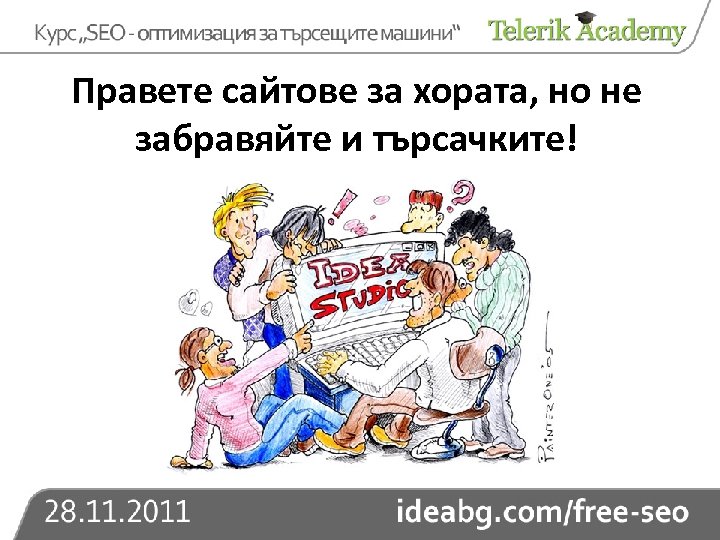 Правете сайтове за хората, но не забравяйте и търсачките! 