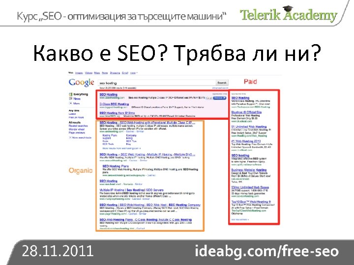 Какво е SEO? Трябва ли ни? 