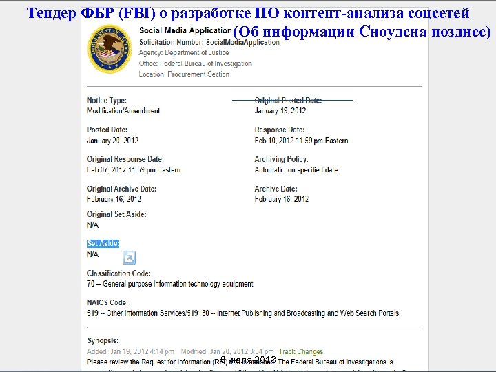 Тендер ФБР (FBI) о разработке ПО контент-анализа соцсетей (Об информации Сноудена позднее) 8 июля