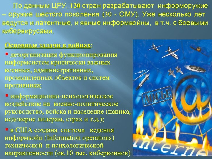По данным ЦРУ, 120 стран разрабатывают информоружие – оружие шестого поколения (30 - ОМУ).