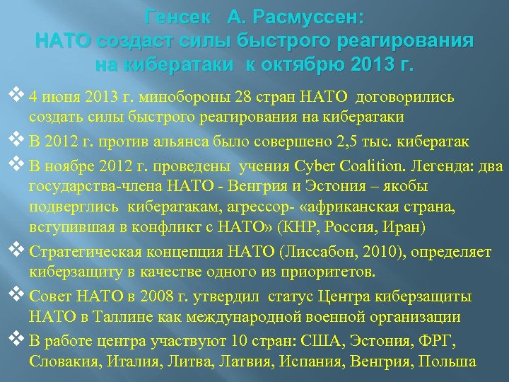 Генсек А. Расмуссен: НАТО создаст силы быстрого реагирования на кибератаки к октябрю 2013 г.