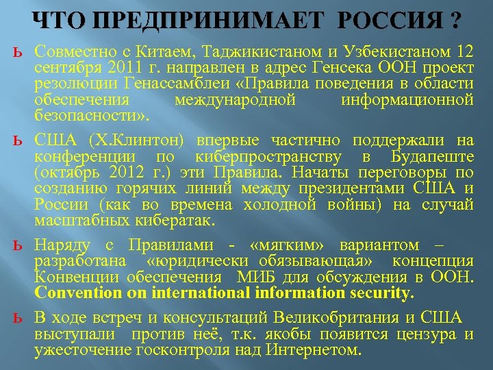 ЧТО ПРЕДПРИНИМАЕТ РОССИЯ ? ь Совместно с Китаем, Таджикистаном и Узбекистаном 12 ь ь