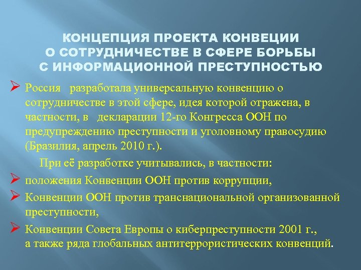 КОНЦЕПЦИЯ ПРОЕКТА КОНВЕЦИИ О СОТРУДНИЧЕСТВЕ В СФЕРЕ БОРЬБЫ С ИНФОРМАЦИОННОЙ ПРЕСТУПНОСТЬЮ Ø Россия разработала