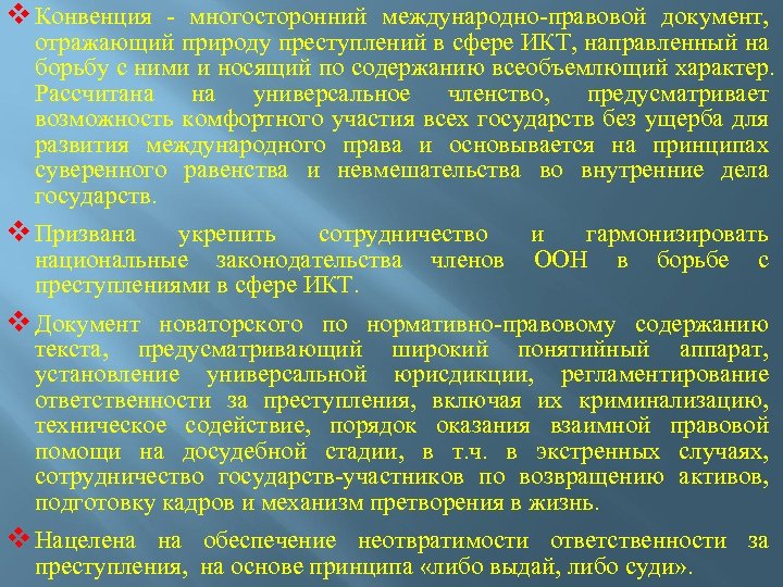 v Конвенция - многосторонний международно-правовой документ, отражающий природу преступлений в сфере ИКТ, направленный на