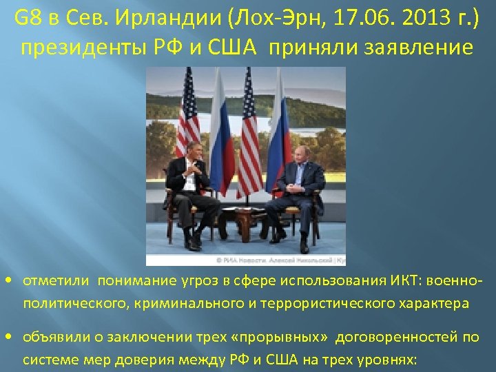 G 8 в Сев. Ирландии (Лох-Эрн, 17. 06. 2013 г. ) президенты РФ и