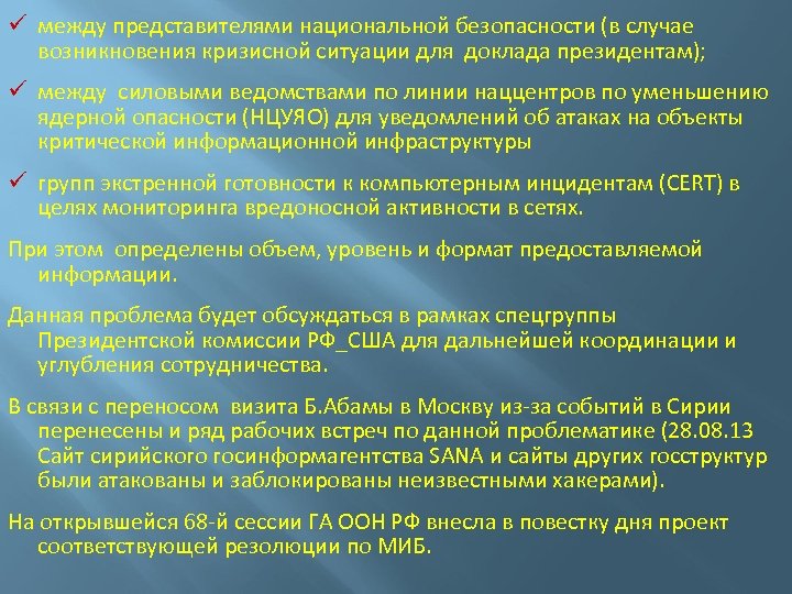 ü между представителями национальной безопасности (в случае возникновения кризисной ситуации для доклада президентам); ü