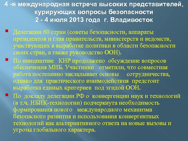 4 -я международная встреча высоких представителей, курирующих вопросы безопасности 2 - 4 июля 2013