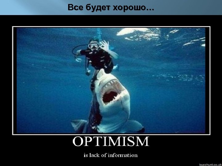 Все будет хорошо… 8 июля 2013 35 