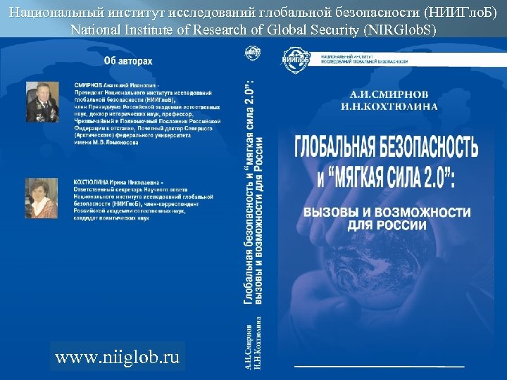 Национальный институт исследований глобальной безопасности (НИИГло. Б) National Institute of Research of Global Security
