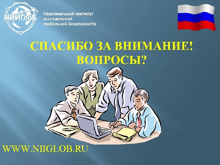 СПАСИБО ЗА ВНИМАНИЕ! ВОПРОСЫ? WWW. NIIGLOB. RU 