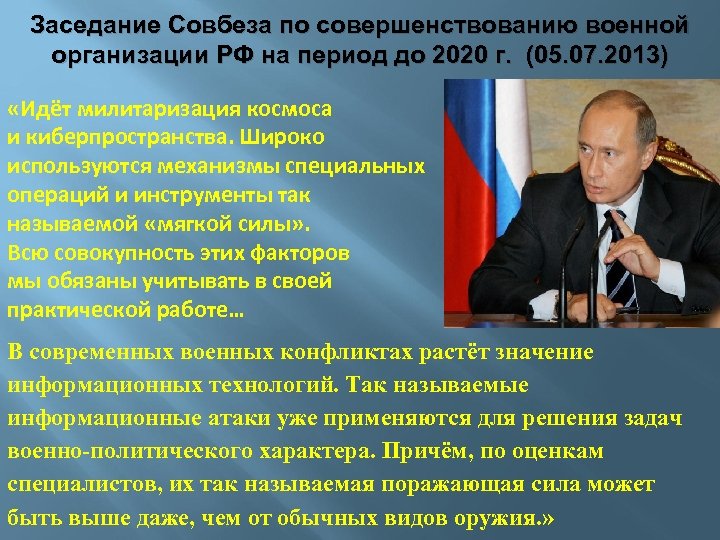 Заседание Совбеза по совершенствованию военной организации РФ на период до 2020 г. (05. 07.