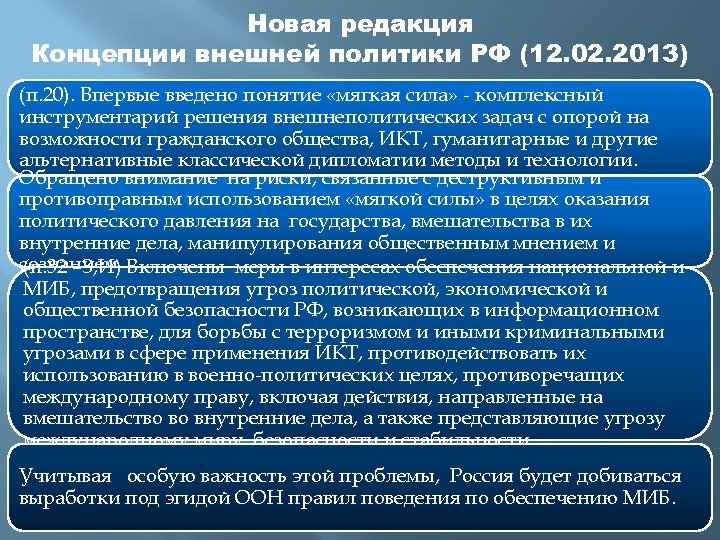 Концепция внешней политики 2023 кратко. Концепция внешней политики РФ 2020. Новая редакция концепции внешней политики России. Структура концепции внешней политики России. Новая концепция внешней политики РФ.