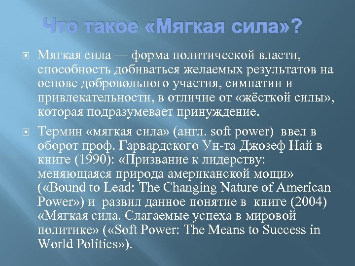 Что такое «Мягкая сила» ? Мягкая сила — форма политической власти, способность добиваться желаемых