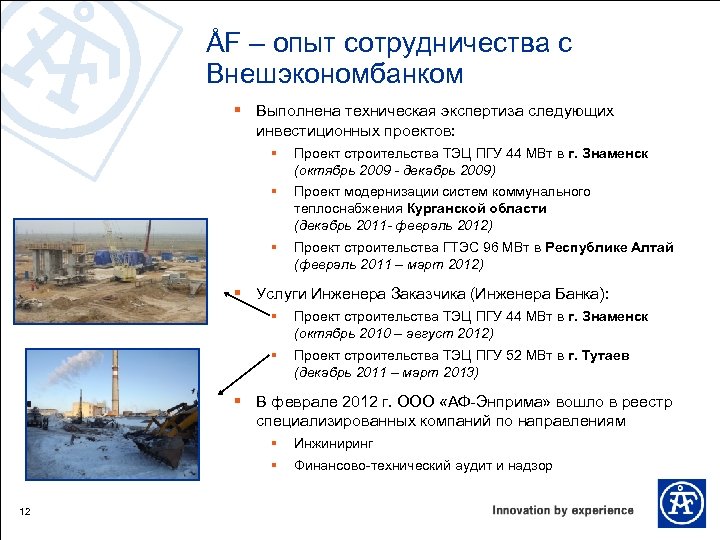 ÅF – опыт сотрудничества с Внешэкономбанком § Выполнена техническая экспертиза следующих инвестиционных проектов: §