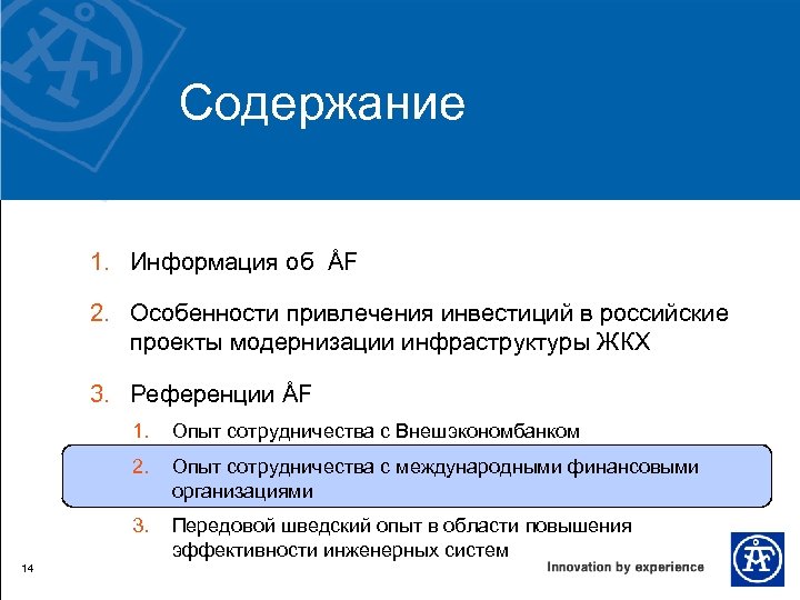 Содержание 1. Информация об ÅF 2. Особенности привлечения инвестиций в российские проекты модернизации инфраструктуры