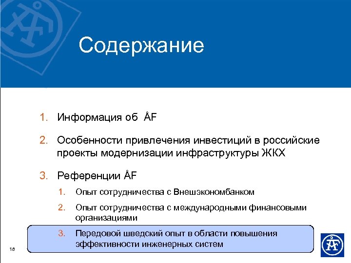 Содержание 1. Информация об ÅF 2. Особенности привлечения инвестиций в российские проекты модернизации инфраструктуры