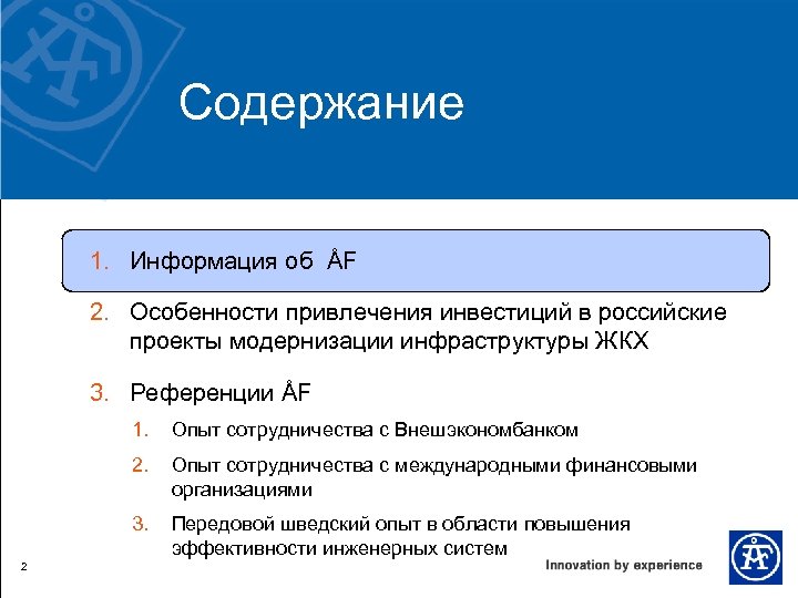 Содержание 1. Информация об ÅF 2. Особенности привлечения инвестиций в российские проекты модернизации инфраструктуры