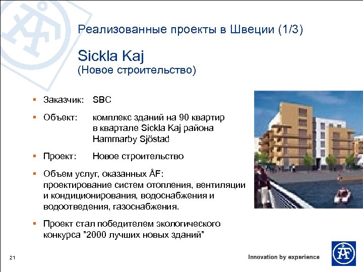 Реализованные проекты в Швеции (1/3) Sickla Kaj (Новое строительство) § Заказчик: SBC § Объект: