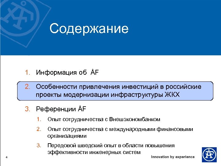 Содержание 1. Информация об ÅF 2. Особенности привлечения инвестиций в российские проекты модернизации инфраструктуры