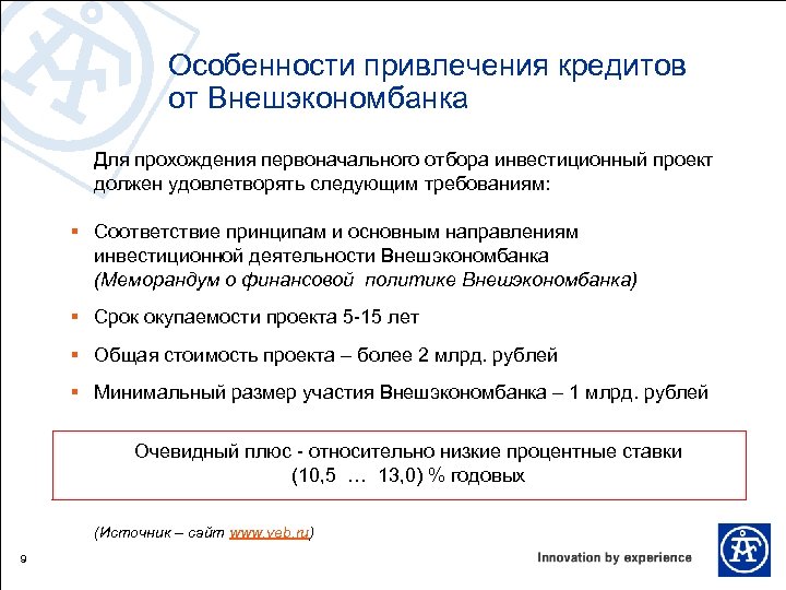 Особенности привлечения кредитов от Внешэкономбанка Для прохождения первоначального отбора инвестиционный проект должен удовлетворять следующим