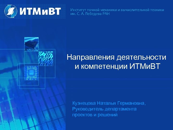 Направления деятельности и компетенции ИТМи. ВТ Кузнецова Наталья Германовна, Руководитель департамента проектов и решений