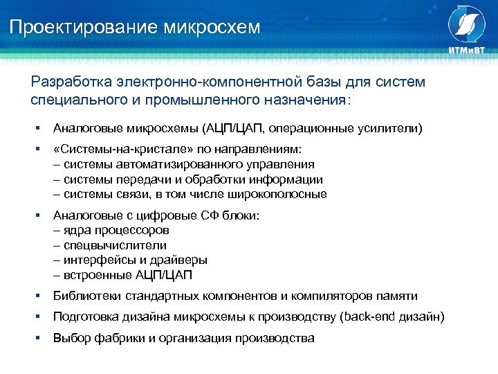 Проектирование микросхем Разработка электронно-компонентной базы для систем специального и промышленного назначения: § Аналоговые микросхемы