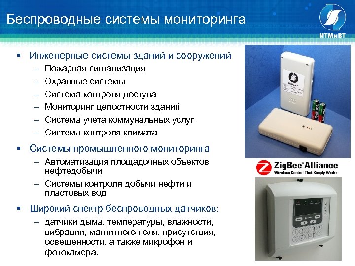 Беспроводные системы мониторинга § Инженерные системы зданий и сооружений Пожарная сигнализация Охранные системы Система