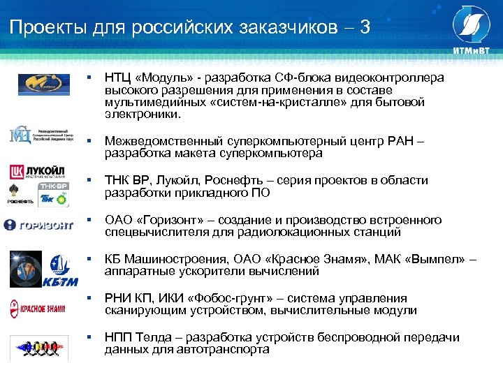 Проекты для российских заказчиков 3 § НТЦ «Модуль» - разработка СФ-блока видеоконтроллера высокого разрешения